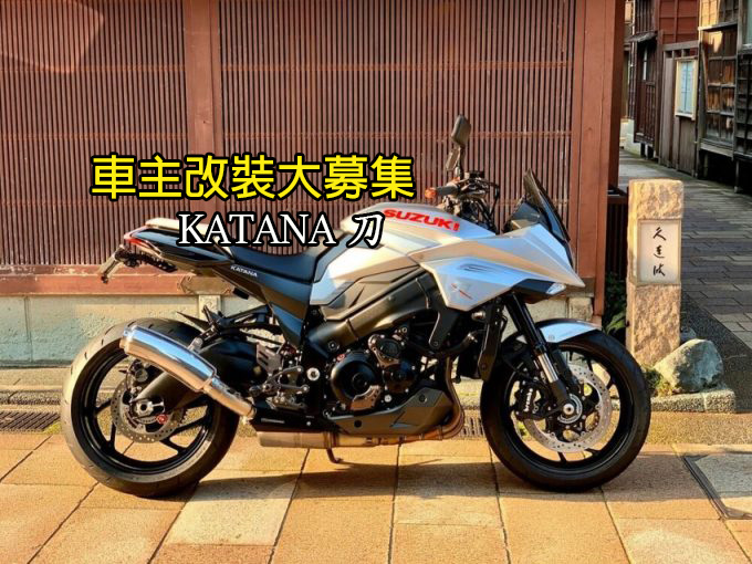 车主改装大募集- KATANA 日本武士刀改装蒐集