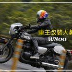 车主改装大募集- W800 东洋复古车改装蒐集