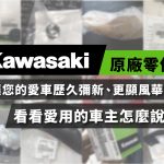 KAWASAKI原廠零件,看看愛用的車主怎麼說吧!