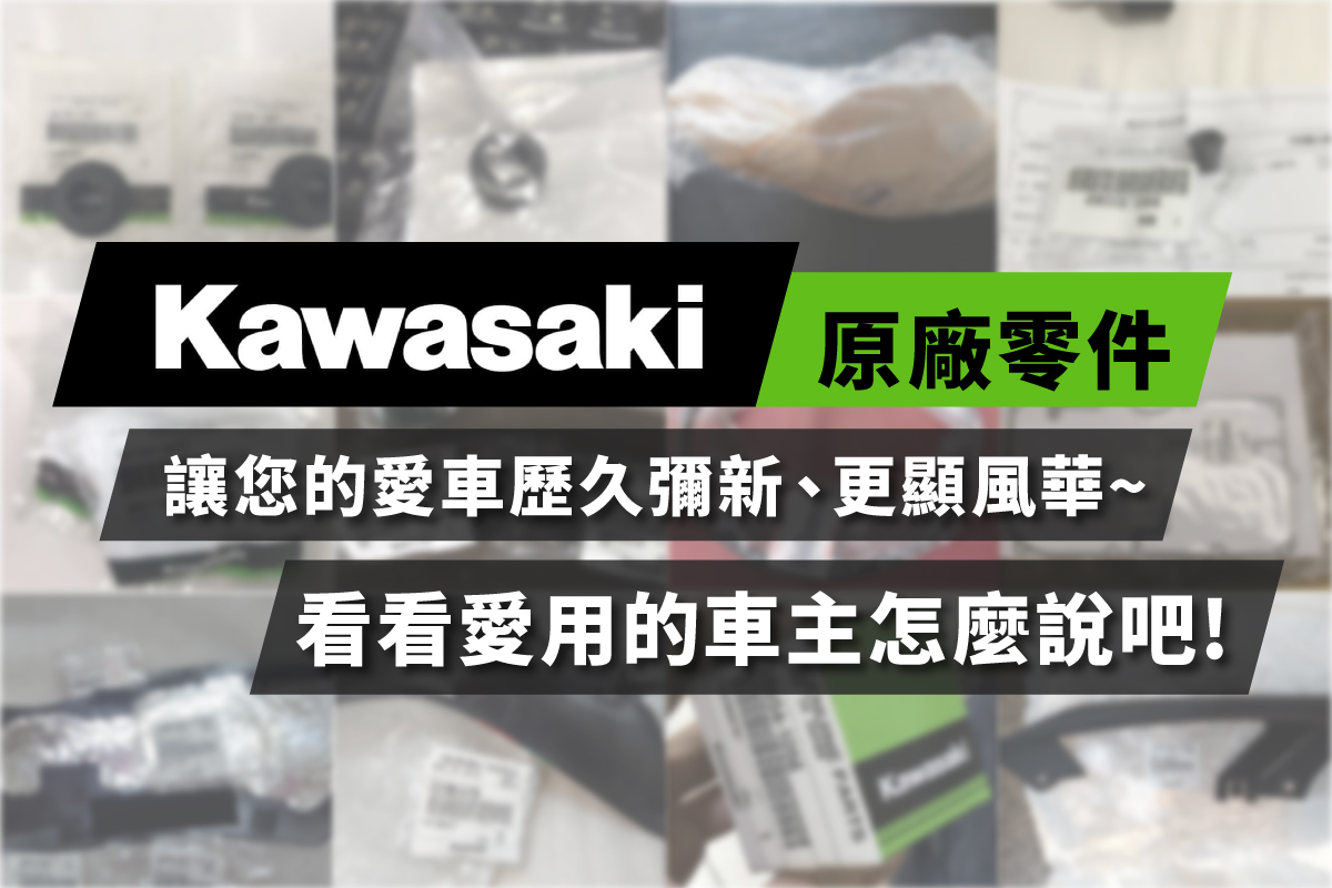 KAWASAKI原廠零件，~看看愛用的車主怎麼說吧!