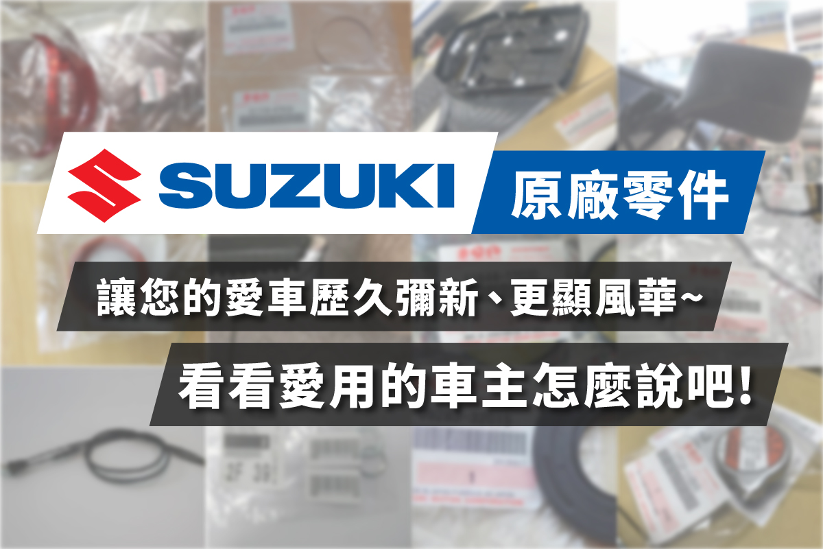 SUZUKI原廠零件，務實耐用的根本在於保養的細節~看看愛用的車主怎麼說吧!