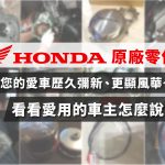 YAMAHA原廠零件讓你的愛車保持在最佳狀態、常保如新,看看愛用的車主怎麼說吧!