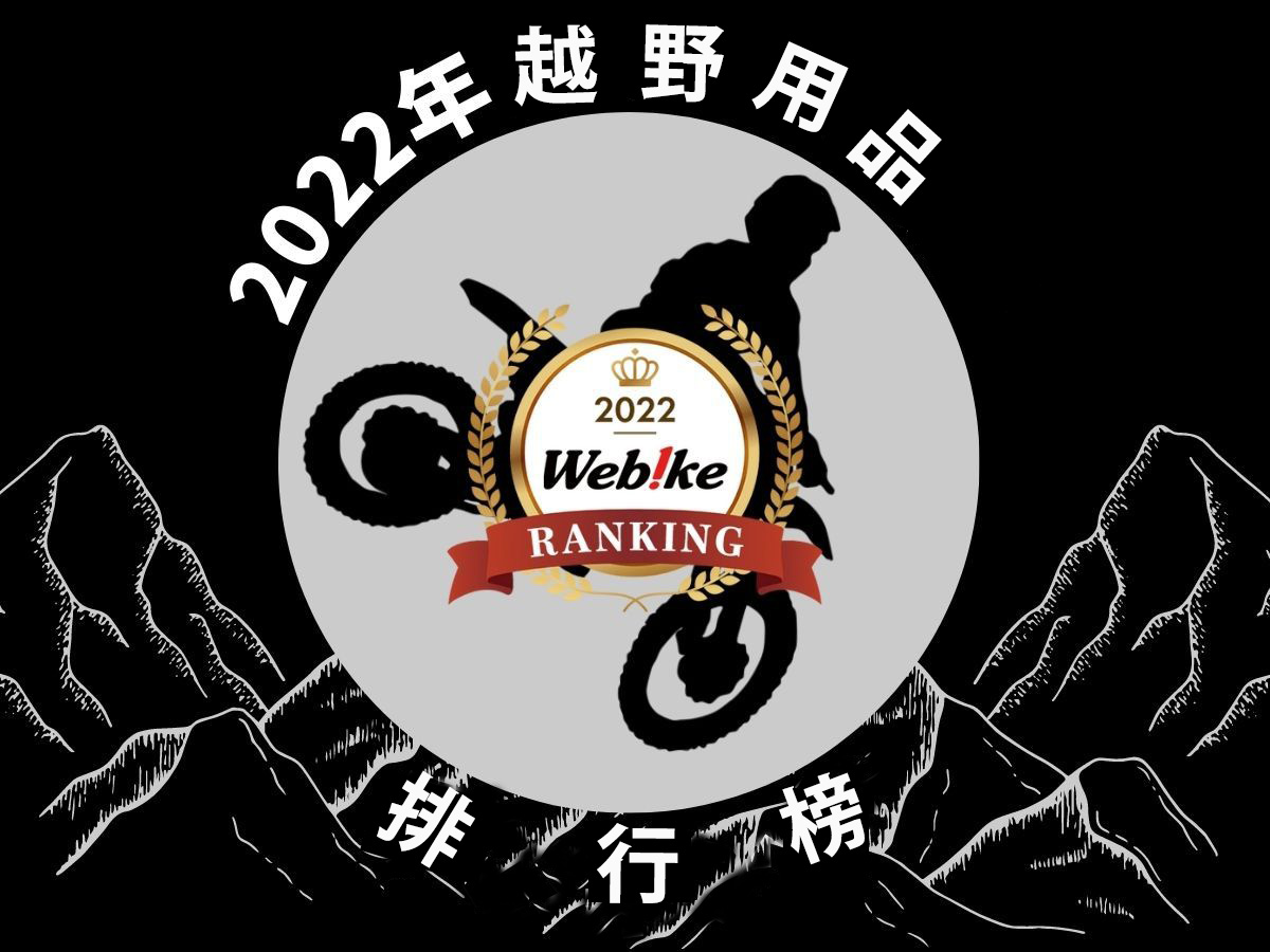 【Webike 2022年终销售统计】越野装备&轮胎人气排行榜