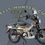 CT125 Hunter Cub改裝特輯!各式熱銷改裝零件介紹!