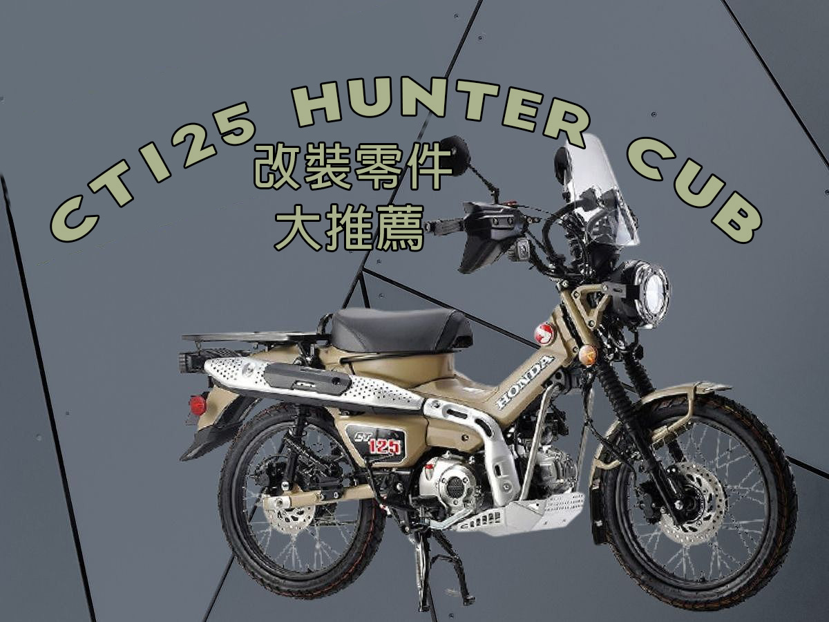 CT125 Hunter Cub改裝特輯！各式熱銷改裝零件介紹！