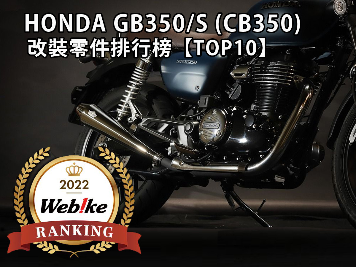 Webike 2022年終銷售統計】GB350/S (CB350)人氣改裝零件排行榜