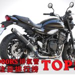 KAWASAKI Z900RS 排氣管人氣榜 TOP5