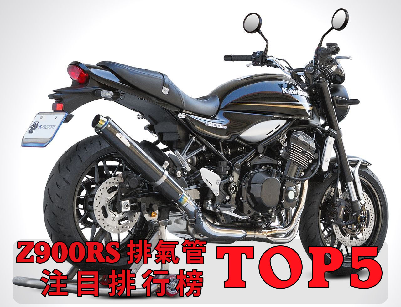 KAWASAKI Z900RS 排气管人气榜 TOP5