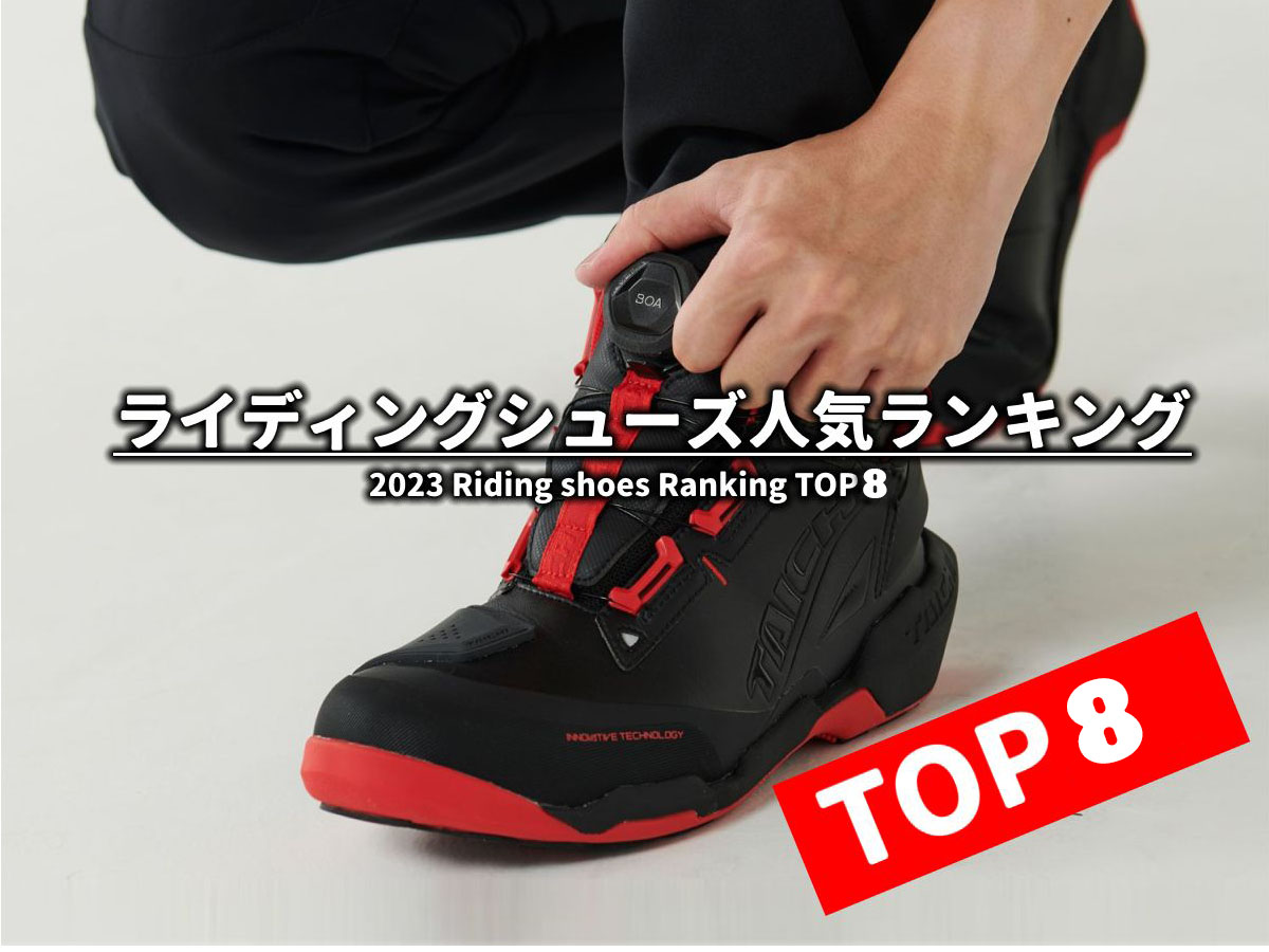 【Webike推薦】2023年騎士車鞋、車靴人氣TOP8