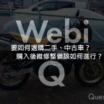 WebikePlus維修保養-二手、中古摩托車選購和保養解密