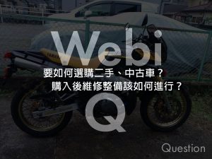 WebikePlus維修保養-二手、中古摩托車選購和保養解密