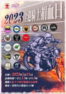 救急扶危！2023全港骑士捐血日等待你参与