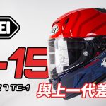 【SHOEI】X-15 MARQUEZ 7 TC-1开箱 & 细节鉴赏:与上一代X-14 MARQUEZ 6差在哪里?