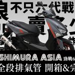 【YOSHIMURA ASIA】Cygnus GRYPHUS 六代勁戰 R-77S 最速開箱&完全解析