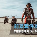 【GEARS RACING】前叉套件升级攻略!对抗崎岖路面,让骑乘更稳定!