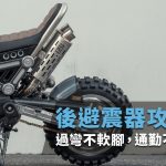 【GEARS RACING】 後避震器攻略!過彎不軟腳,通勤不再像越野!