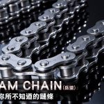 AM CHAIN 你所不知道的鏈條