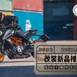 私密內容: 2023 390Duke 改裝新品推薦