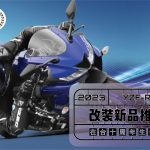 私密內容: 2023 YZF-R15 改裝新品推薦