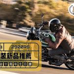 私密內容: 2023 Z900RS 改裝新品推薦
