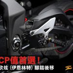 輕量級跑車改裝首選,CP值超高【欣炫(伊恩林特)】腳踏後移套件!