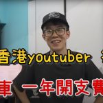 【YuBall魚波】在香港擁有五部摩托車與一部私家車,一年開支到底是多少?