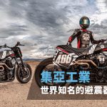 【Made for speed】 集亞工業，世界知名的避震器品牌！