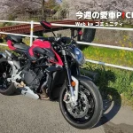 【车主有话说】移动的艺术品BRUTALE 1000RS