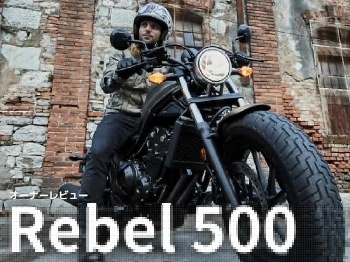 【車主有話說】HONDA「Rebel 500」