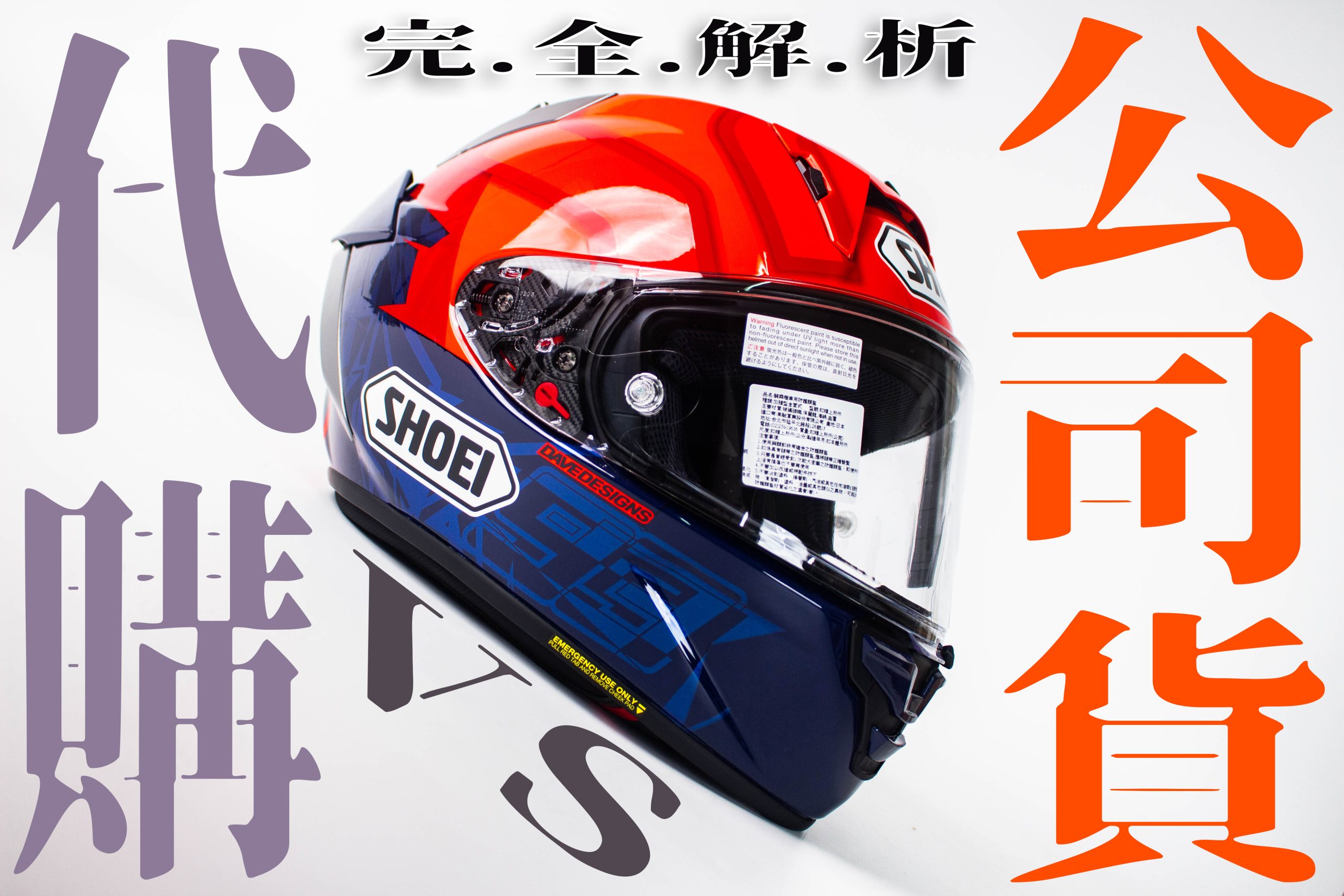 SHOEI】為什麼要和Webike買SHOEI？代購vs 總代理公司貨大解析！ | Webike+二輪騎仕華語專業摩托媒體