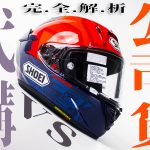 【SHOEI】為什麼要和Webike買SHOEI?代購 vs 總代理公司貨大解析!