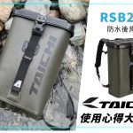 【TAICHI心得大募集】地表最强全面防水!造型超独特的“RSB290”水桶背包
