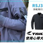 【TAICHI心得大募集】透气速干!伪装成飞行夹克的防摔衣“RSJ343”
