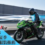 2023涼又安全~實惠夏季騎士部品推薦