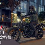 【2023 CL500 (CL STREET) 落地改推薦】實用改裝品推薦!