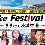 【线下活动】摩托车骑士的祭典!Webike Festival 2023 9月在日本茨城举办!