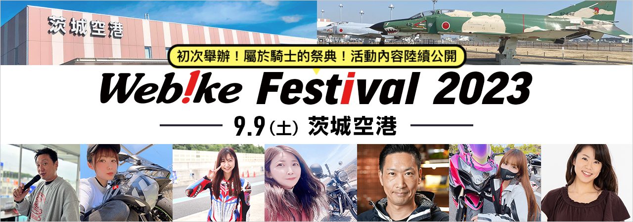 【线下活动】摩托车骑士的祭典！Webike Festival 2023 9月在日本茨城举办！