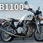 【車主有話說】HONDA CB1100,風冷四缸之典雅與魅力