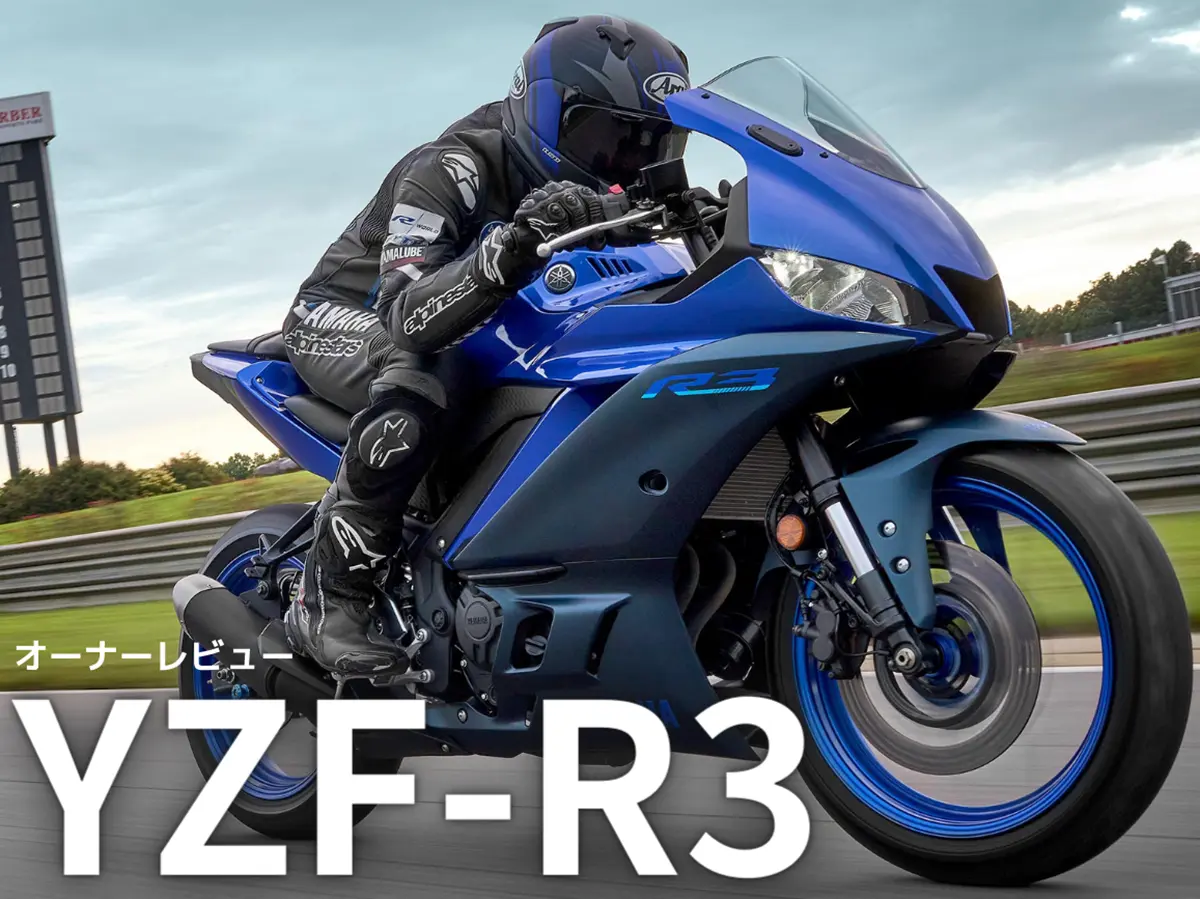 【車主有話說】YZF-R3到底是怎樣的摩托車？