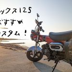 狗主们准备好出发了吗?2023 DAX125 改装推荐!