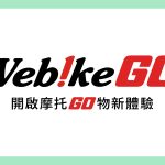 Webike GO使用教學:全新服務登場,快速到貨也讓你快速上手!