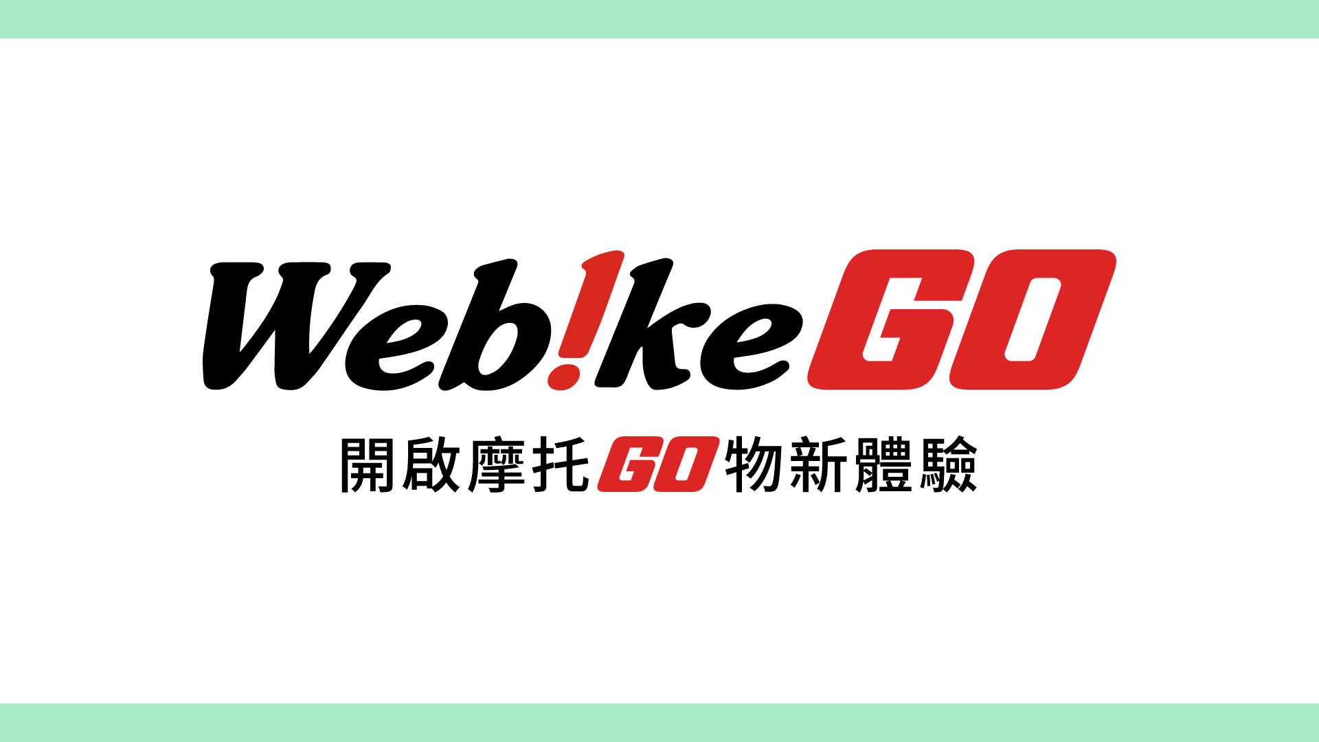 Webike GO使用教學：全新服務登場，快速到貨也讓你快速上手！