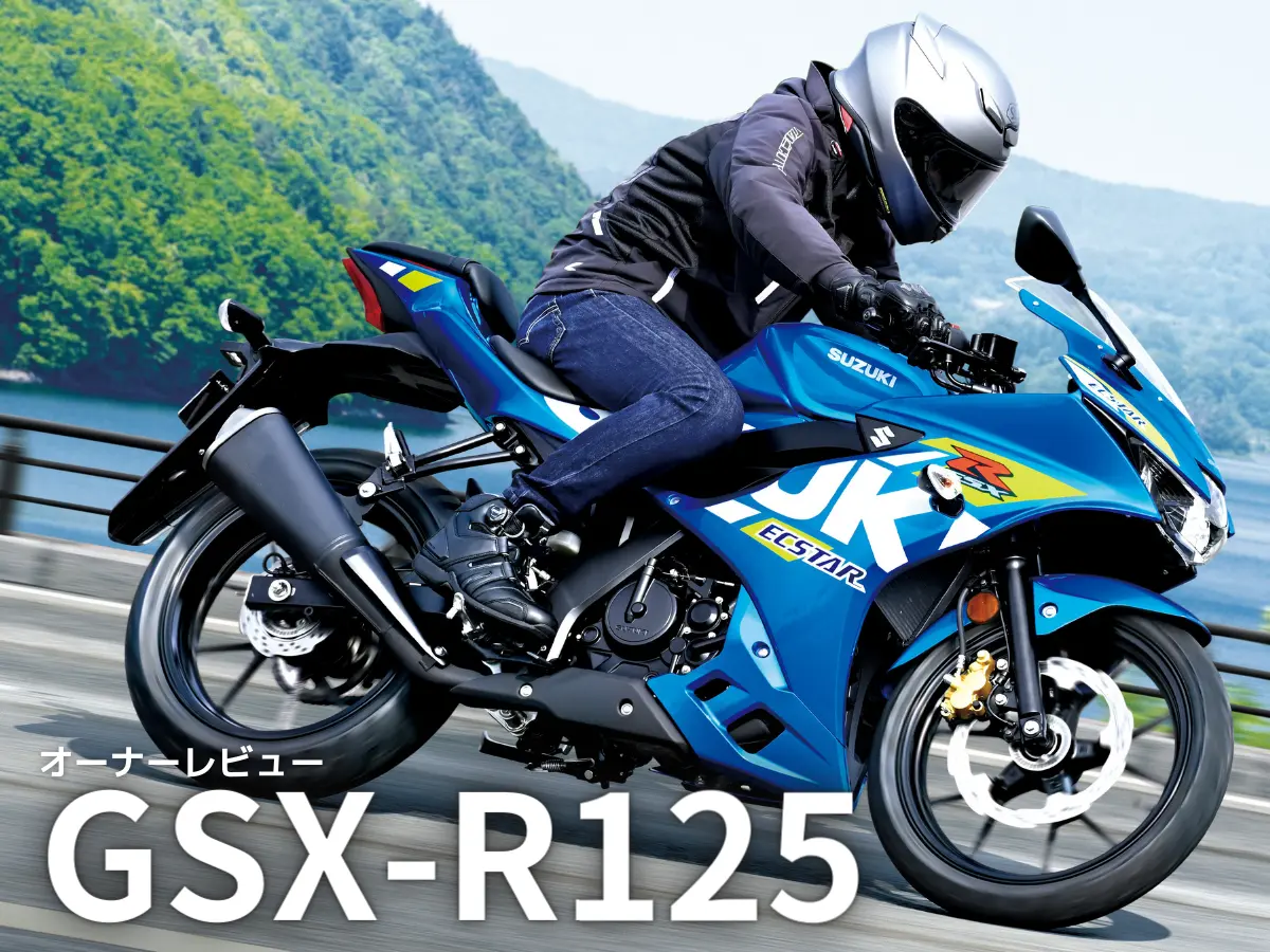 【車主有話說】出家人不打誑語，Suzuki GSX-R125表現到底如何？
