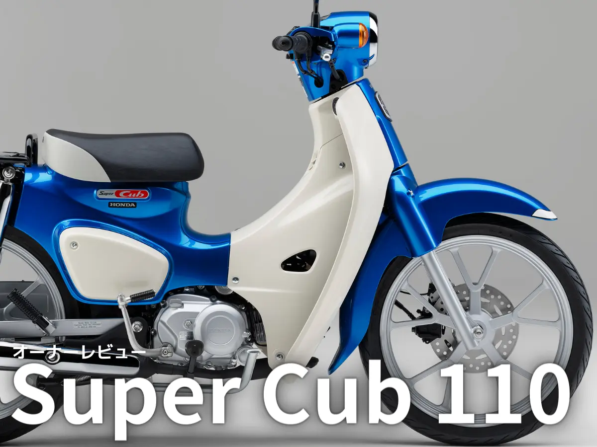 【車主有話說】Honda Super Cub 110 到底是怎樣的一輛車？！