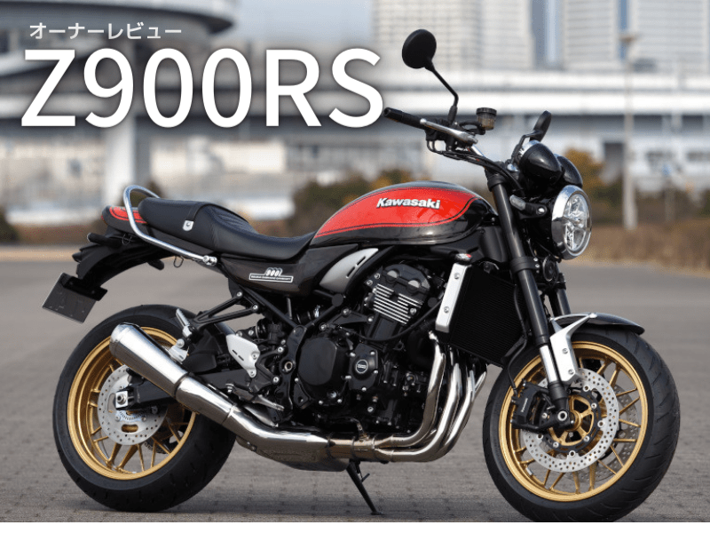 【车主有话说】Kawasaki Z900RS的真实表现到底如何？