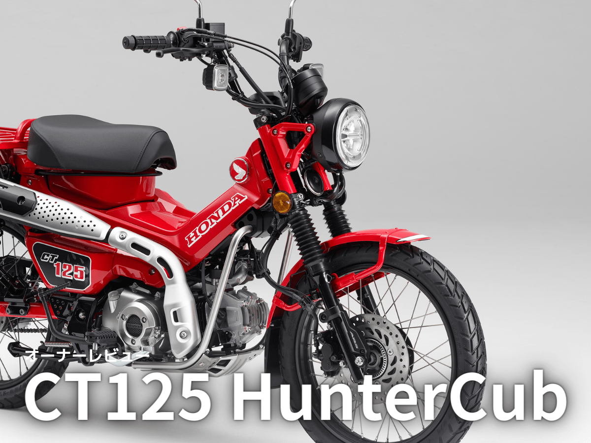 【車主有話說】Honda CT125 Ｈunter Cub的實際表現到底如何？