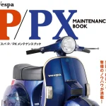 老Vespa車主不可或缺的好物—「Vespa P/PX Maintenance Book」