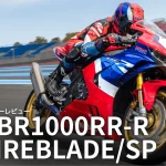 【車主有話說】Honda CBR1000RR-R Fireblade/SP 到底是怎樣的一輛車?!