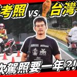 香港駕照要考兩年!台灣雞腿駕訓根本三寶考照天堂?!這些交通法規香港人也超問號