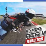 【Bike IN 機車資訊網】 動力小升級!KYMCO RCS MOTO賽道試駕